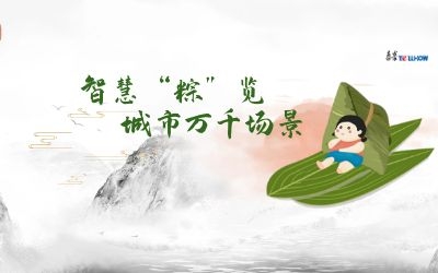 粽情端午 | 一份出行指南，请君收阅！