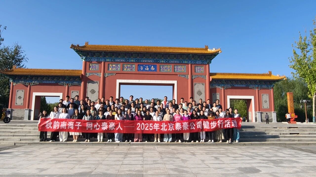 秋韵南海子，同心K8凯发(中国)人 ——公司南海子公园趣味健步走活动圆满举行