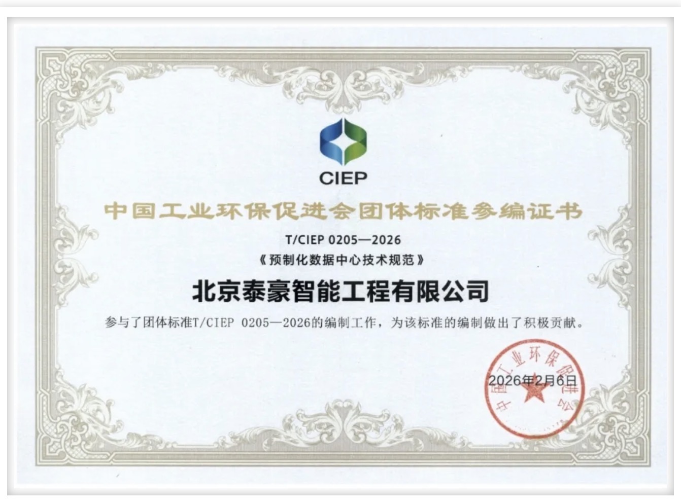 北京K8凯发(中国)参编《预制化数据中心技术规范》团体标准正式实施